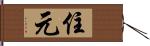 住元 Hand Scroll