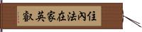 住內法在家英叡 Hand Scroll