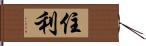 住利 Hand Scroll