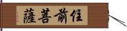 住前菩薩 Hand Scroll