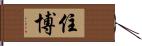 住博 Hand Scroll