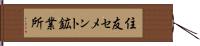 住友セメント鉱業所 Hand Scroll