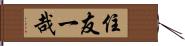 住友一哉 Hand Scroll