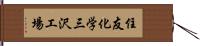 住友化学三沢工場 Hand Scroll