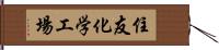 住友化学工場 Hand Scroll