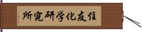 住友化学研究所 Hand Scroll