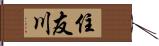 住友川 Hand Scroll
