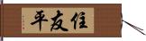 住友平 Hand Scroll