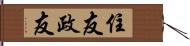 住友政友 Hand Scroll