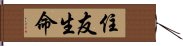 住友生命 Hand Scroll