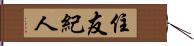 住友紀人 Hand Scroll