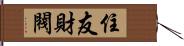 住友財閥 Hand Scroll