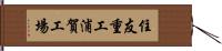 住友重工浦賀工場 Hand Scroll