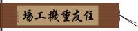 住友重機工場 Hand Scroll