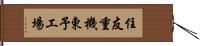 住友重機東予工場 Hand Scroll