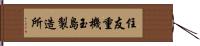 住友重機玉島製造所 Hand Scroll