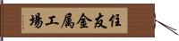 住友金属工場 Hand Scroll