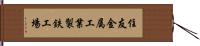 住友金属工業製鉄工場 Hand Scroll