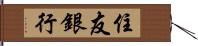 住友銀行 Hand Scroll