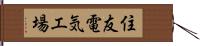 住友電気工場 Hand Scroll