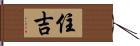 住吉 Hand Scroll