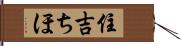 住吉ちほ Hand Scroll