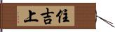 住吉上 Hand Scroll