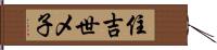 住吉世メ子 Hand Scroll