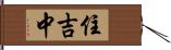 住吉中 Hand Scroll