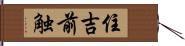 住吉前触 Hand Scroll