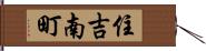 住吉南町 Hand Scroll