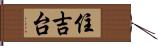 住吉台 Hand Scroll