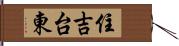 住吉台東 Hand Scroll