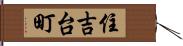 住吉台町 Hand Scroll