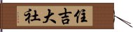 住吉大社 Hand Scroll