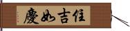 住吉如慶 Hand Scroll