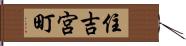 住吉宮町 Hand Scroll