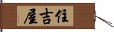 住吉屋 Hand Scroll