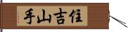 住吉山手 Hand Scroll