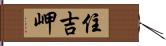 住吉岬 Hand Scroll