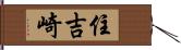 住吉崎 Hand Scroll