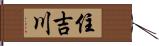 住吉川 Hand Scroll