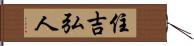 住吉弘人 Hand Scroll