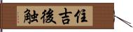 住吉後触 Hand Scroll