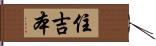 住吉本 Hand Scroll