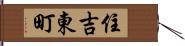 住吉東町 Hand Scroll