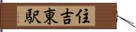 住吉東駅 Hand Scroll