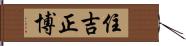 住吉正博 Hand Scroll
