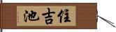 住吉池 Hand Scroll