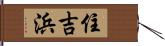 住吉浜 Hand Scroll